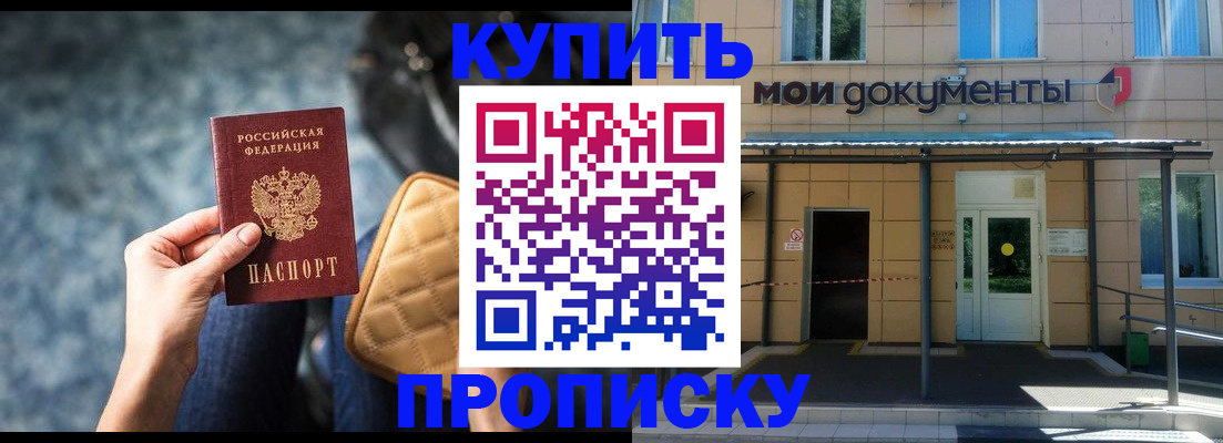 прописка в Чите